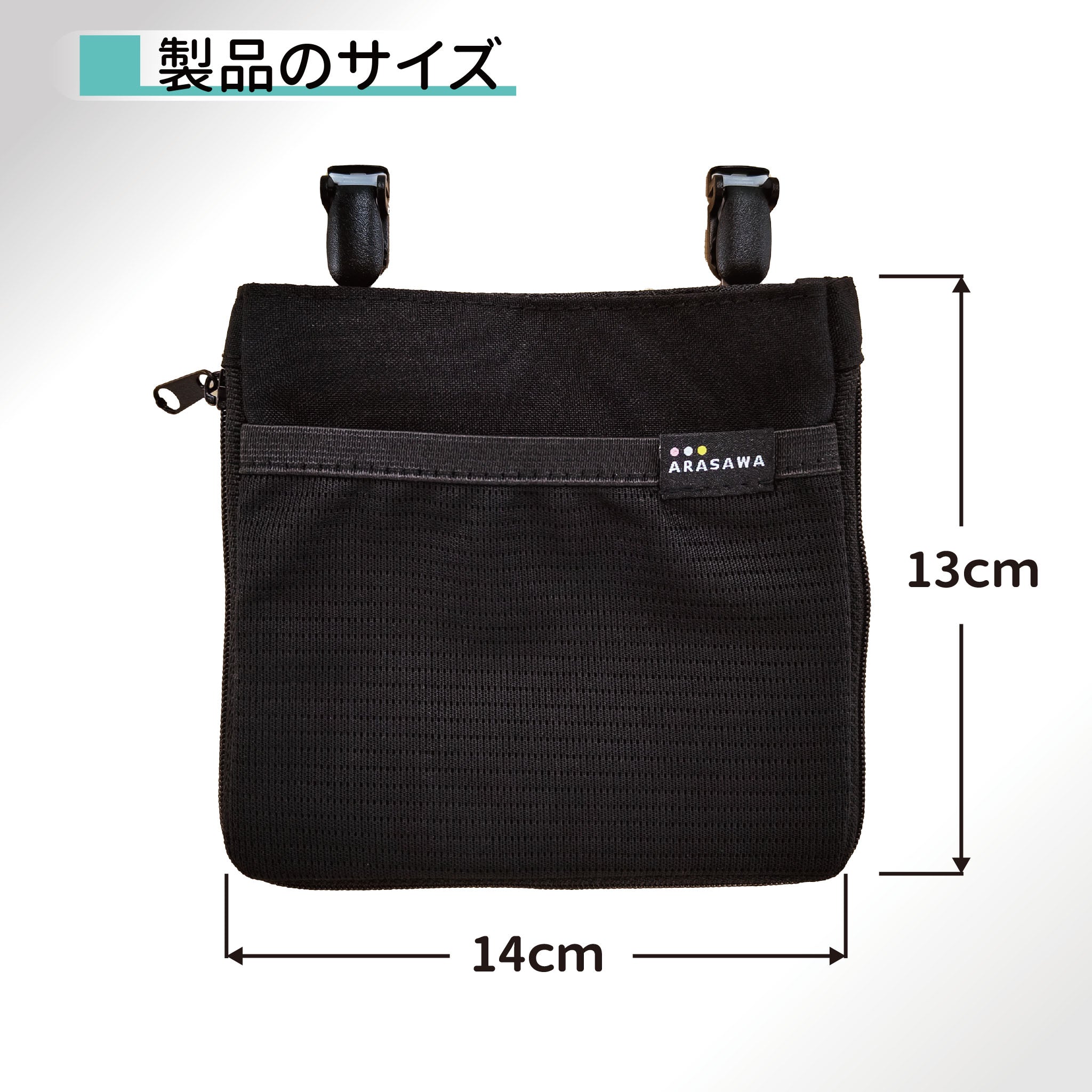 マチが広がる！大容量移動ポケット（ブラック） – ARASAWA 縫製雑貨の
